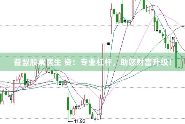 益盟股票医生 资：专业杠杆，助您财富升级！