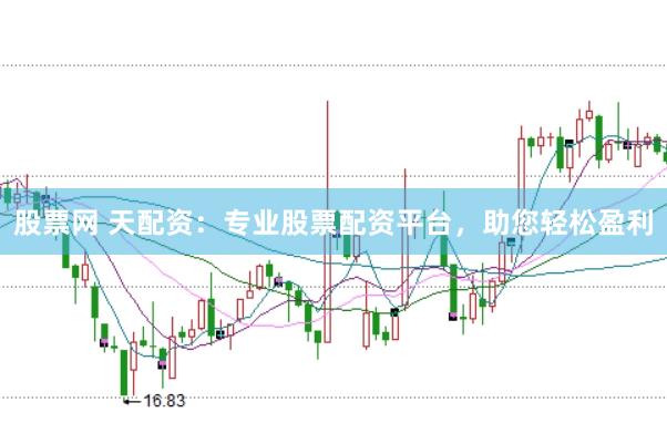 股票网 天配资：专业股票配资平台，助您轻松盈利