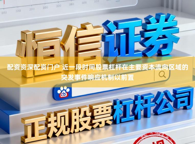 配资资深配资门户 近一段时间股票杠杆在主要资本流向区域的突发事件响应机制以前置