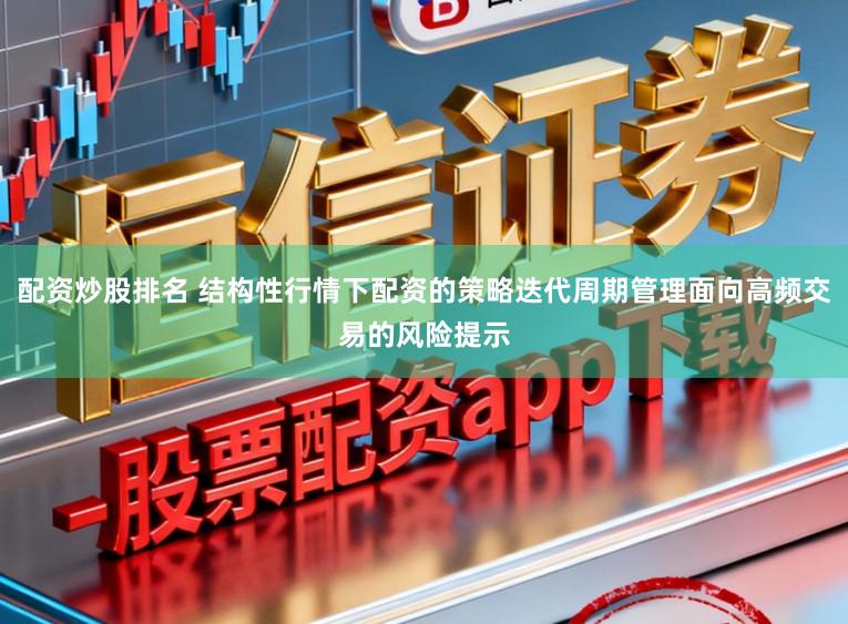 配资炒股排名 结构性行情下配资的策略迭代周期管理面向高频交易的风险提示