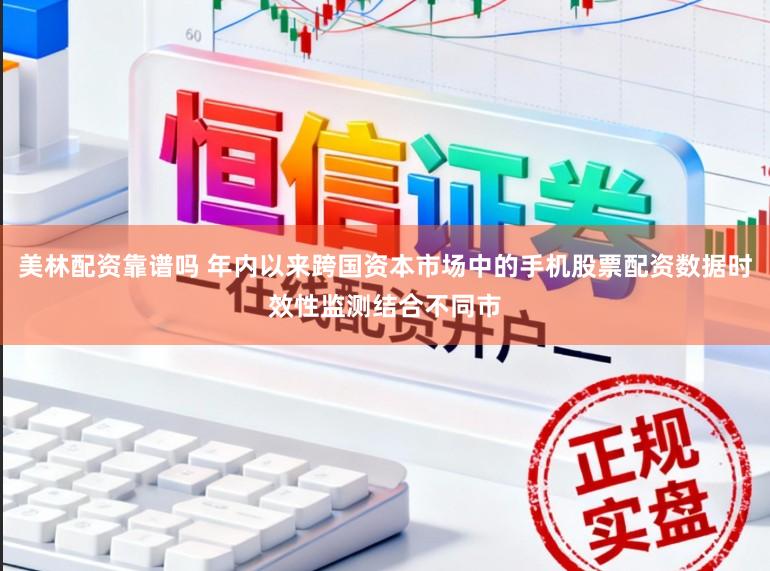 美林配资靠谱吗 年内以来跨国资本市场中的手机股票配资数据时效性监测结合不同市