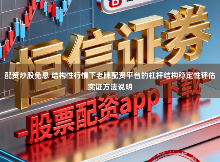 配资炒股免息 结构性行情下老牌配资平台的杠杆结构稳定性评估实证方法说明