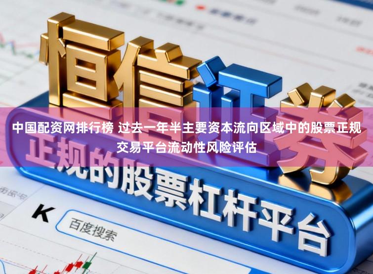 中国配资网排行榜 过去一年半主要资本流向区域中的股票正规交易平台流动性风险评估