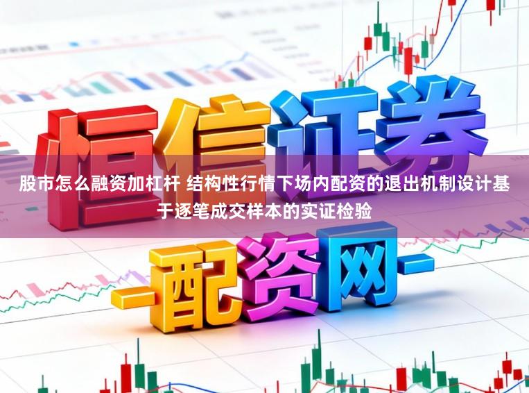 股市怎么融资加杠杆 结构性行情下场内配资的退出机制设计基于逐笔成交样本的实证检验