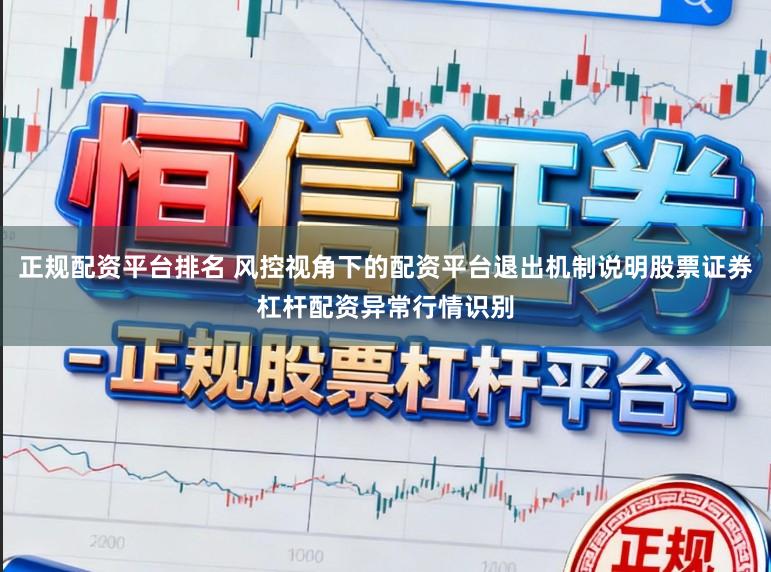 正规配资平台排名 风控视角下的配资平台退出机制说明股票证券杠杆配资异常行情识别