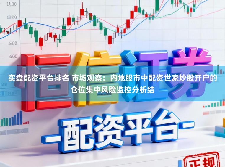 实盘配资平台排名 市场观察：内地股市中配资世家炒股开户的仓位集中风险监控分析结