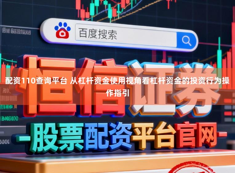 配资110查询平台 从杠杆资金使用视角看杠杆资金的投资行为操作指引