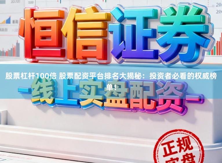 股票杠杆100倍 股票配资平台排名大揭秘：投资者必看的权威榜单！