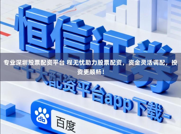 专业深圳股票配资平台 程无忧助力股票配资，资金灵活调配，投资更顺畅！