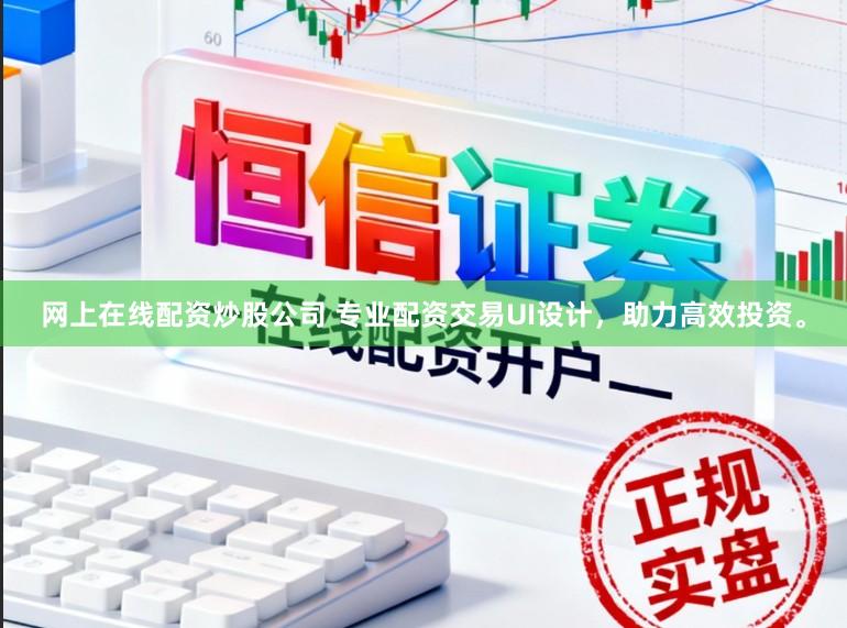 网上在线配资炒股公司 专业配资交易UI设计，助力高效投资。