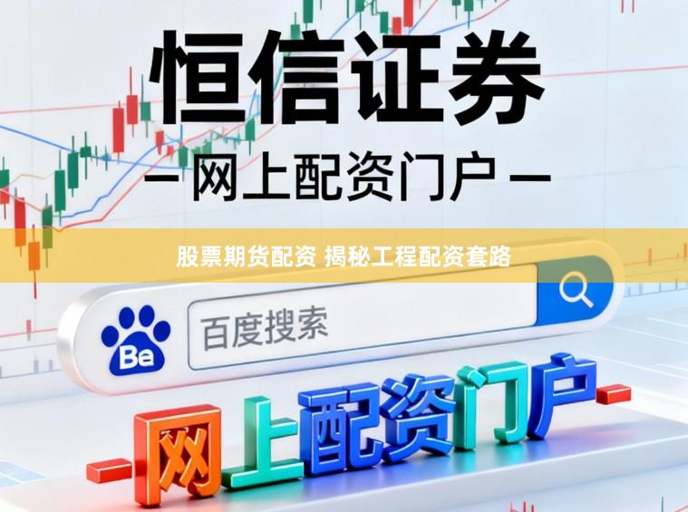 股票期货配资 揭秘工程配资套路