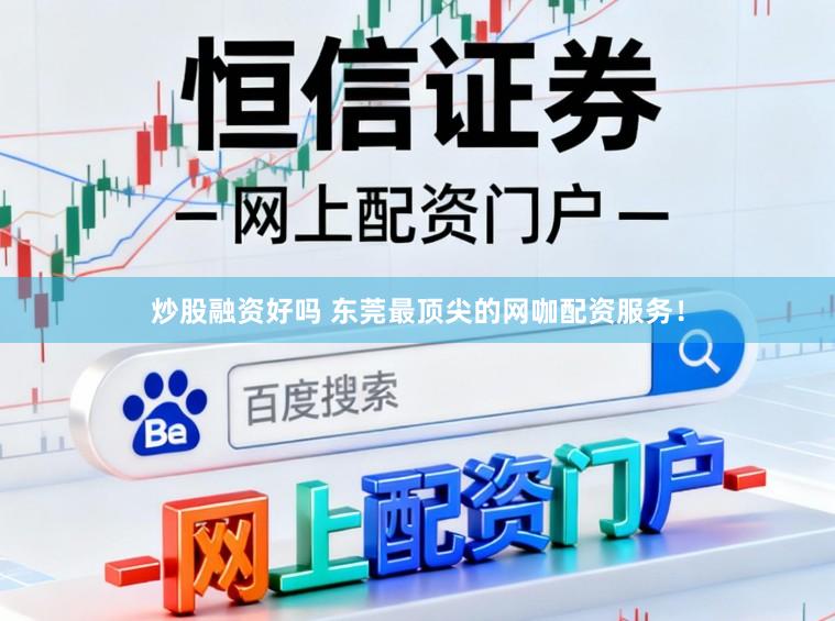 炒股融资好吗 东莞最顶尖的网咖配资服务！