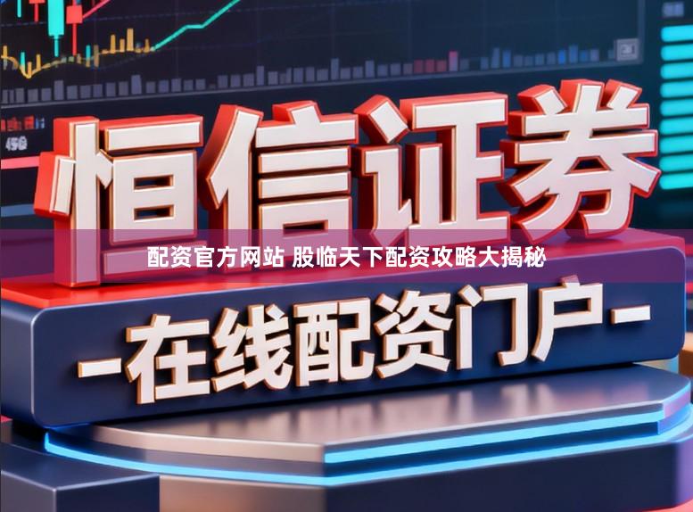 配资官方网站 股临天下配资攻略大揭秘