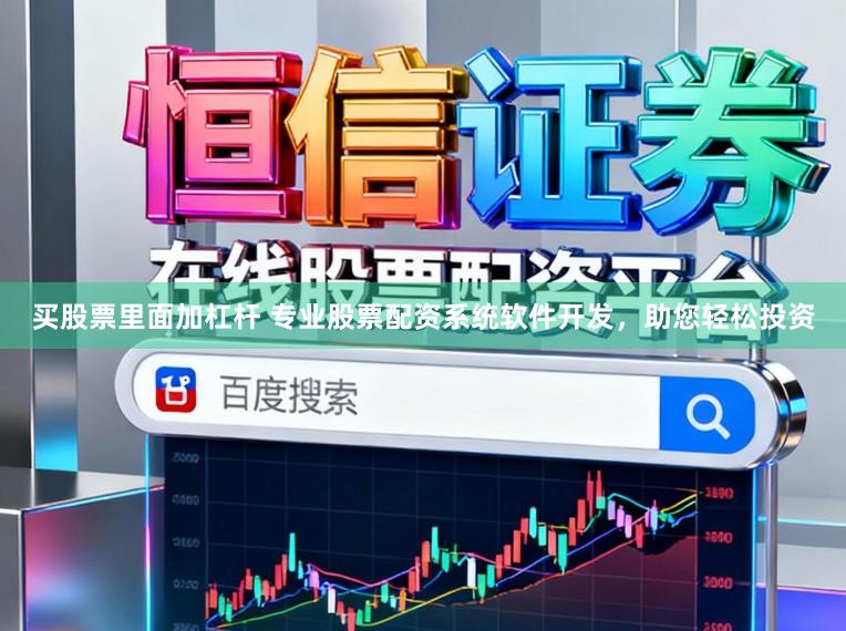 买股票里面加杠杆 专业股票配资系统软件开发，助您轻松投资