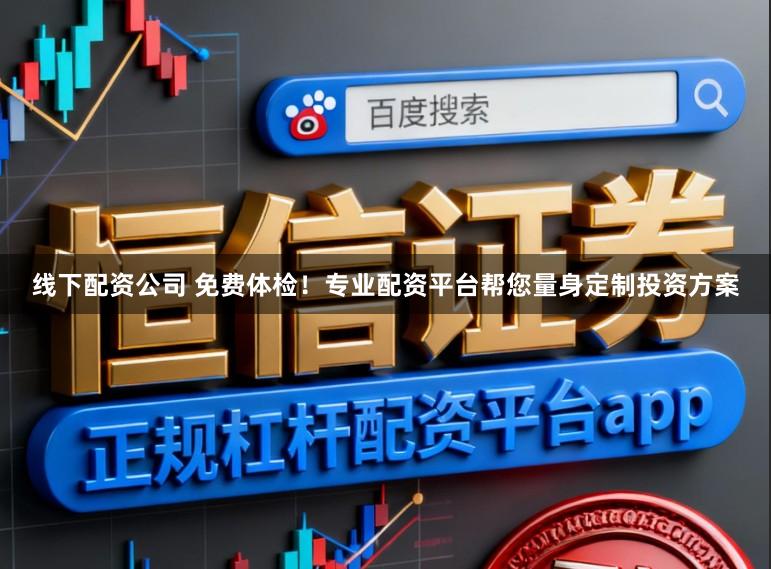 线下配资公司 免费体检！专业配资平台帮您量身定制投资方案
