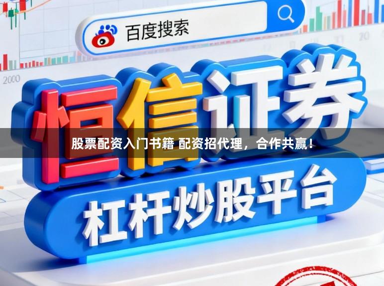 股票配资入门书籍 配资招代理，合作共赢！